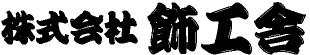 株式会社飾工舎